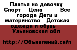 Платья на девочку “Спорт“ › Цена ­ 500 - Все города Дети и материнство » Детская одежда и обувь   . Ульяновская обл.